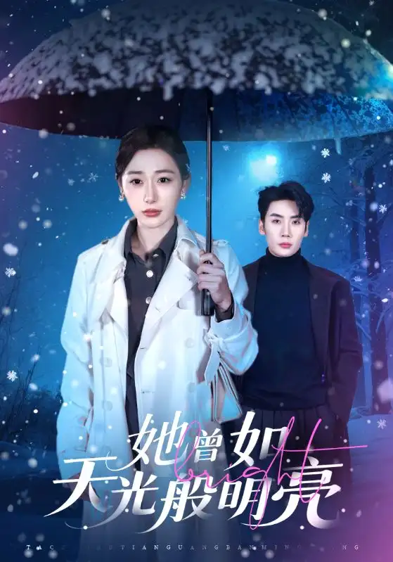 她曾如天光般明亮(70集)刘博洋&刘亚倩 她曾如天光般明亮(70集)刘博洋&刘亚倩