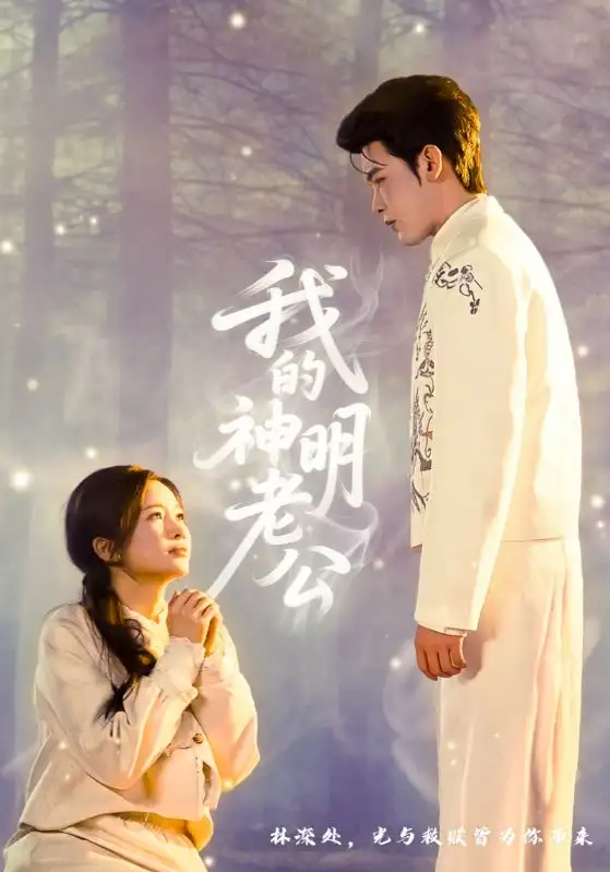 我的神明老公（70集）李尔迪＆金宁