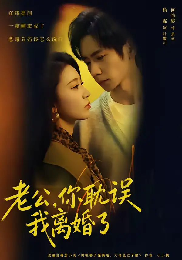 老公,你耽误我离婚了(70集)何怡婷&杨霖&邓卓 老公,你耽误我离婚了(70集)何怡婷&杨霖&邓卓