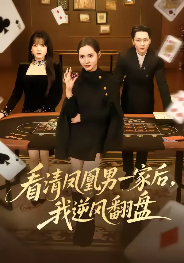 看清凤凰男一家后，我逆风翻盘（70集）姜昊旻＆李苗苗