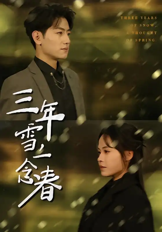 三年雪，一念春（70集）王金宝＆林诺诺