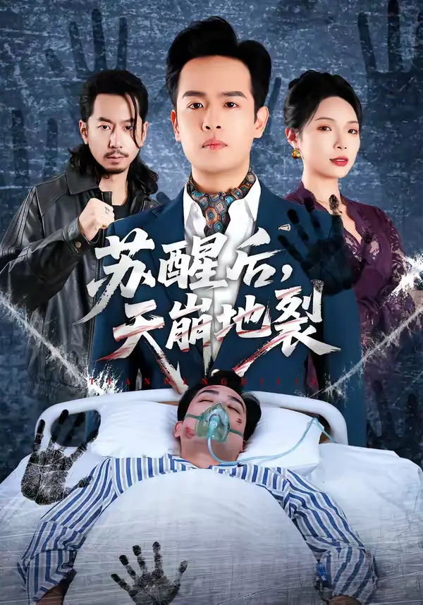 苏醒后,天崩地裂(70集)邓依灵&陈奂名 苏醒后,天崩地裂(70集)邓依灵&陈奂名