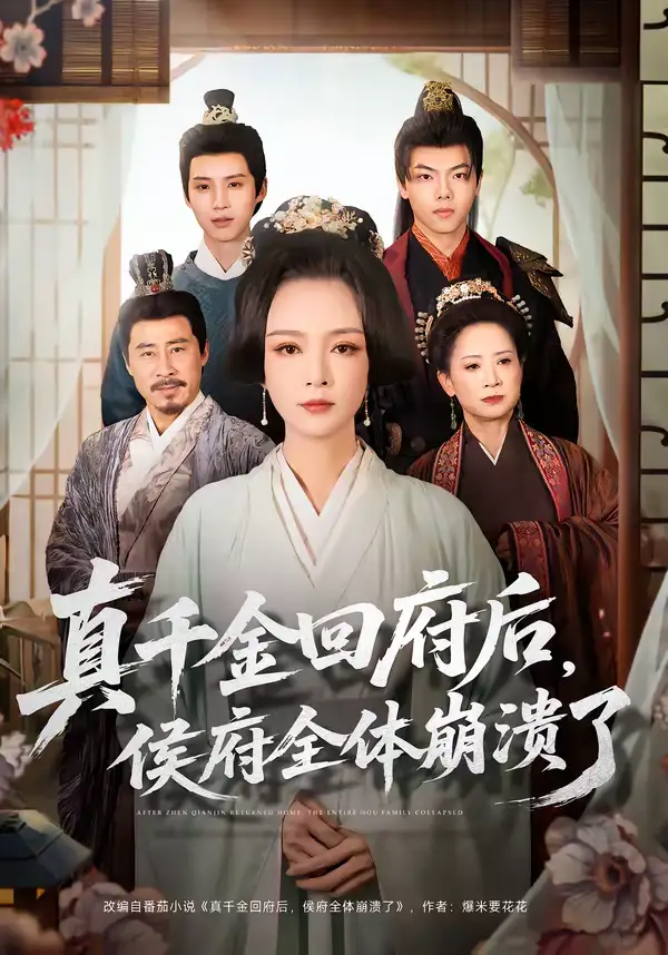 真千金回府后,侯府全体崩溃了(70集)孙一平&路顺 真千金回府后,侯府全体崩溃了(70集)孙一平&路顺