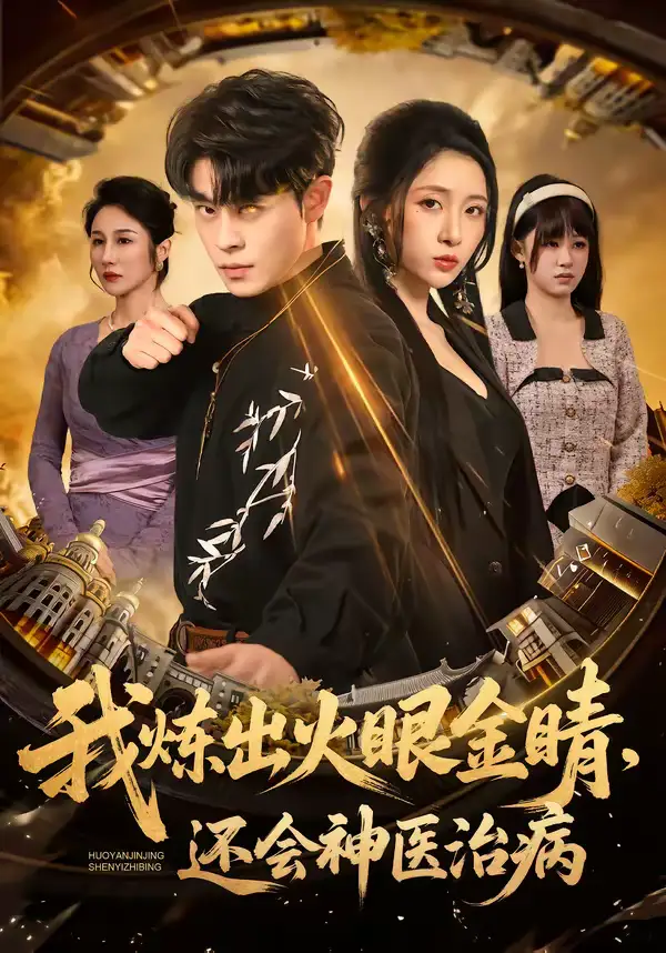 我炼出火眼金睛，还会神医治病（70集）静国平＆王幸子