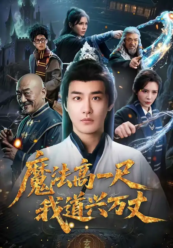 魔法高一尺我道兴万丈（70集）李季＆王希如