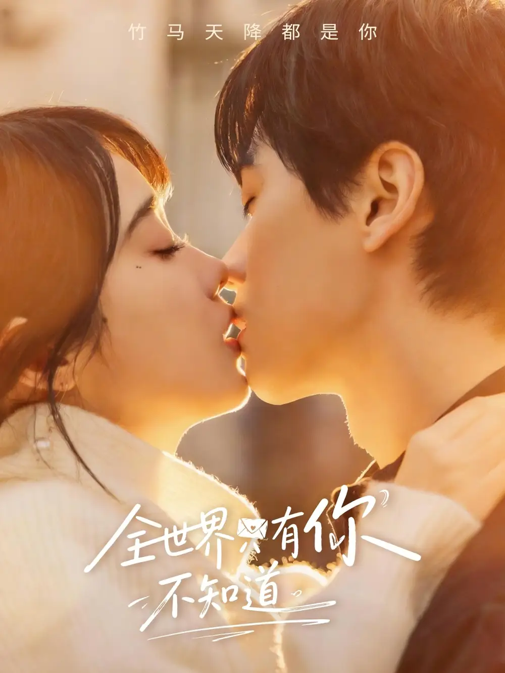 全世界只有你不知道(70集)闵星翰&墨凝 全世界只有你不知道(70集)闵星翰&墨凝