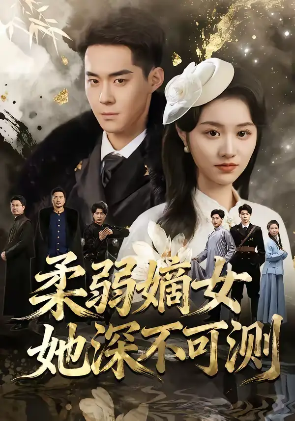 柔弱嫡女她深不可测(70集)徐子珊&李佳明&刘金山 柔弱嫡女她深不可测(70集)徐子珊&李佳明&刘金山