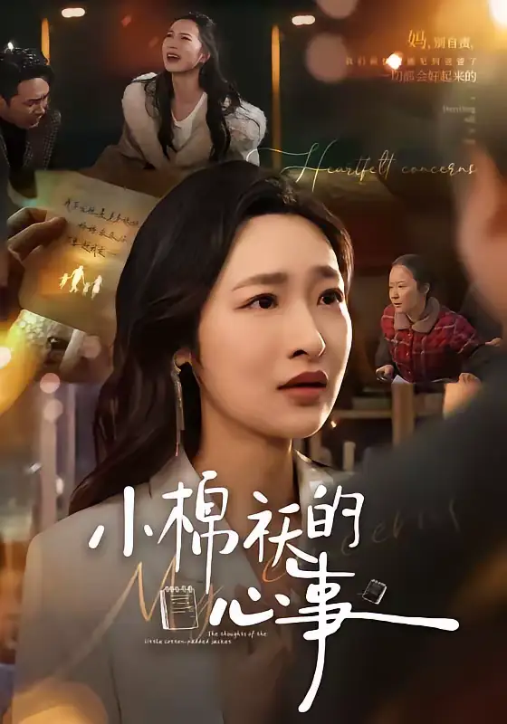 小棉袄的心事(70集)张星禾&钟鸣 小棉袄的心事(70集)张星禾&钟鸣