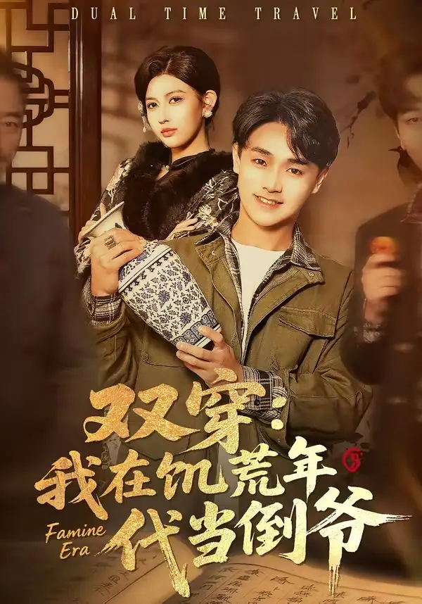 双穿：我在饥荒年代当倒爷（70集）毕柔＆姚博