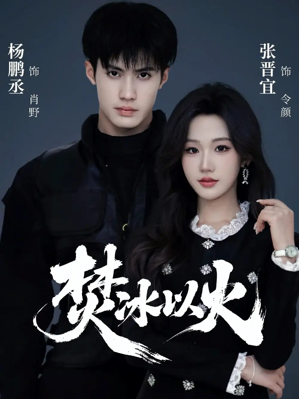 焚冰以火(70集)杨鹏丞&张晋宜 焚冰以火(70集)杨鹏丞&张晋宜