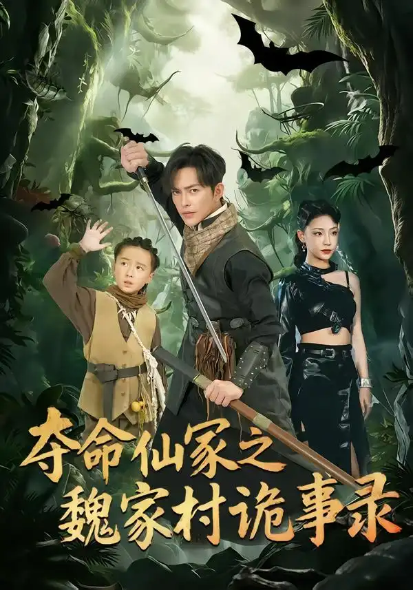 夺命仙冢之魏家村诡事录(70集)徐江帅&杨晨曦 夺命仙冢之魏家村诡事录(70集)徐江帅&杨晨曦