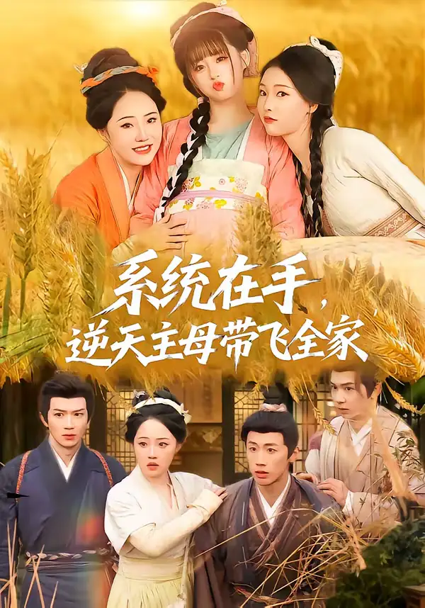 系统在手,逆天主母带飞全家(70集)董昕赟&曹君豪 系统在手,逆天主母带飞全家(70集)董昕赟&曹君豪