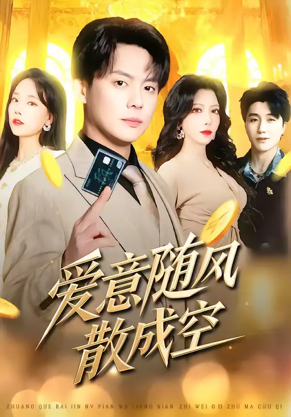 爱意随风散成空(70集)邱浩轩&伊琳 爱意随风散成空(70集)邱浩轩&伊琳
