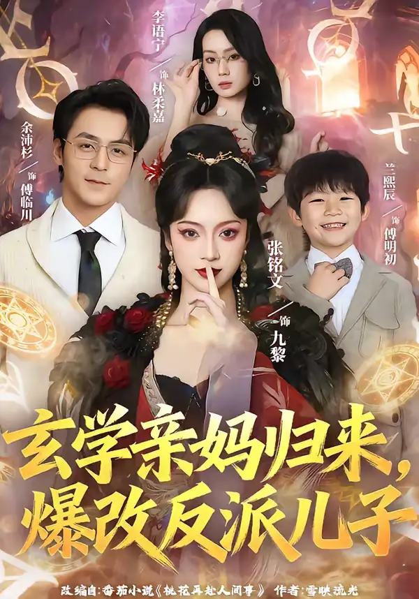 玄学亲妈归来，爆改反派儿子（70集）张铭文＆余沛杉