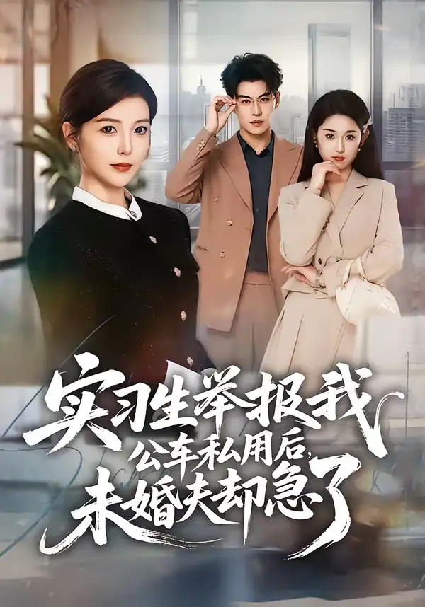 实习生举报我公车私用后,未婚夫却急了(70集)刘锟泓&宋晓 实习生举报我公车私用后,未婚夫却急了(70集)刘锟泓&宋晓