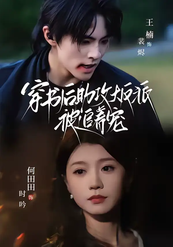 穿书后助攻大反派被追着宠（70集）王楠＆何田田