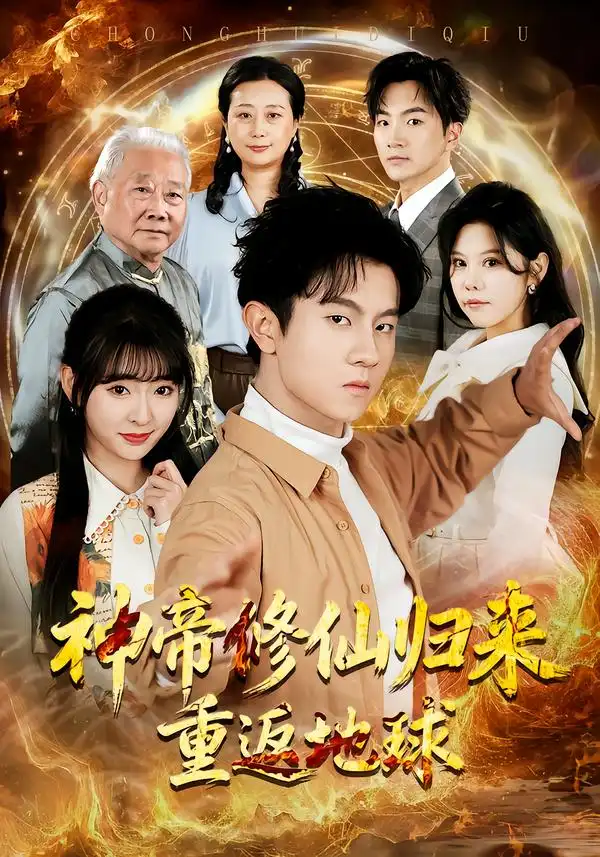 神帝修仙归来重返地球（70集）鸟木＆叶苗苗