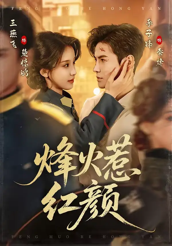 烽火惹红颜(70集)李子锋&王燕飞 烽火惹红颜(70集)李子锋&王燕飞