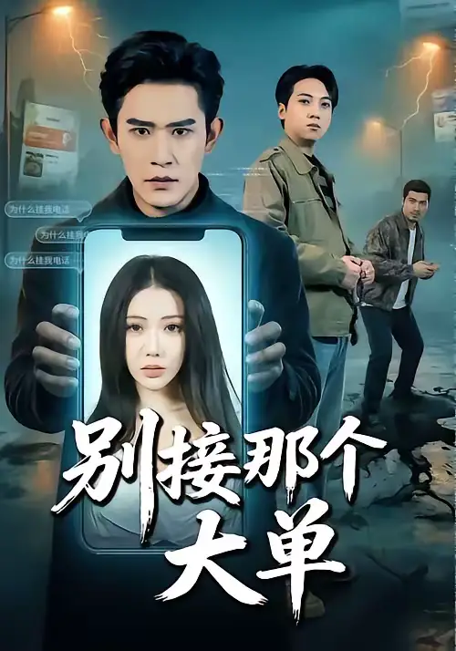 别接那个大单（70集）张恩浩＆瑞娜