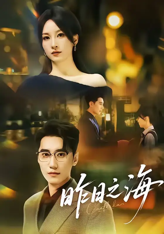 昨日之海(70集)彭佳婷&韩子浩 昨日之海(70集)彭佳婷&韩子浩