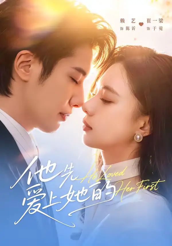 他先爱上她的（70集）赖艺＆崔一梁