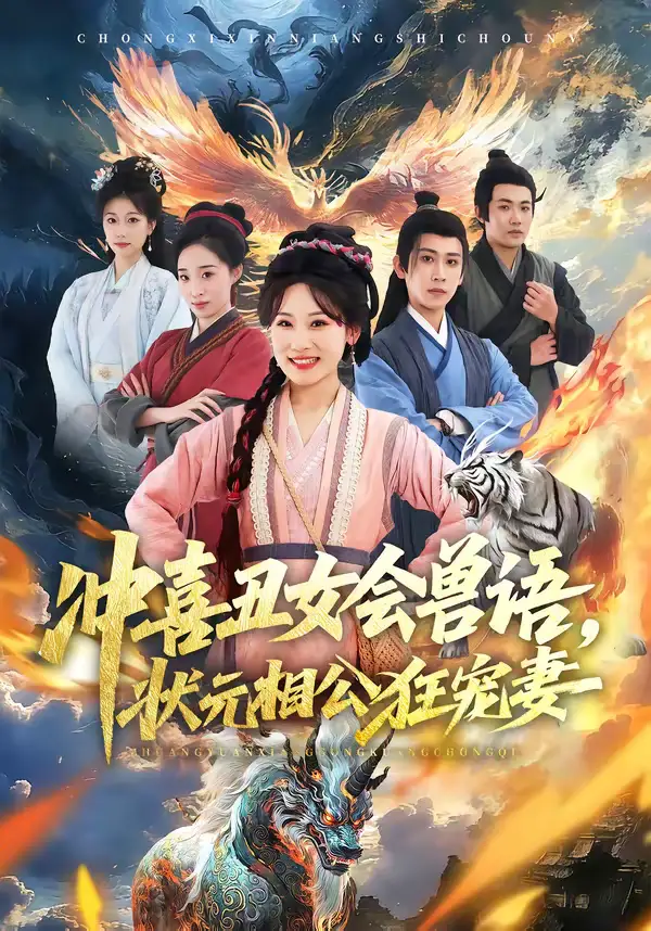 冲喜丑女会兽语,状元相公狂宠妻(70集)刘昱廷&邵依蕊 冲喜丑女会兽语,状元相公狂宠妻(70集)刘昱廷&邵依蕊