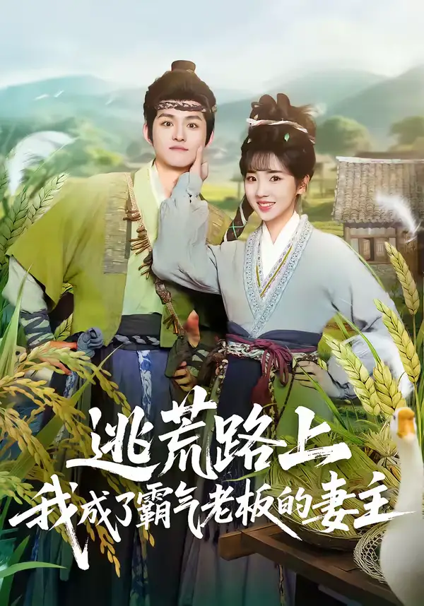 逃荒路上，我成了霸气老板的妻主（70集）邓志浩＆李海蒂