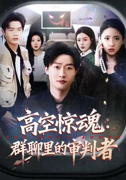 高空惊魂：群聊里的审判者（70集）赵文硕&杜美丽