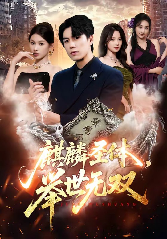 麒麟圣体，举世无双（70集）黄盈＆李睿智 | 短剧