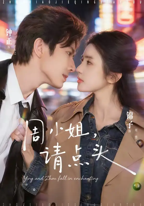周小姐，请点头（70集）钟正＆锦子