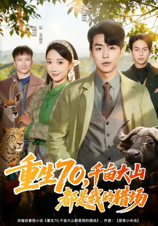 重生70，千亩大山都是我的猎场（85集）星玥&孔德瑞