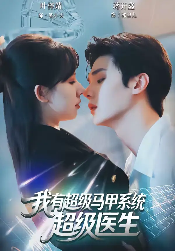 我有超级马甲系统：超级医生（71集）叶梓靖＆蒋开鑫