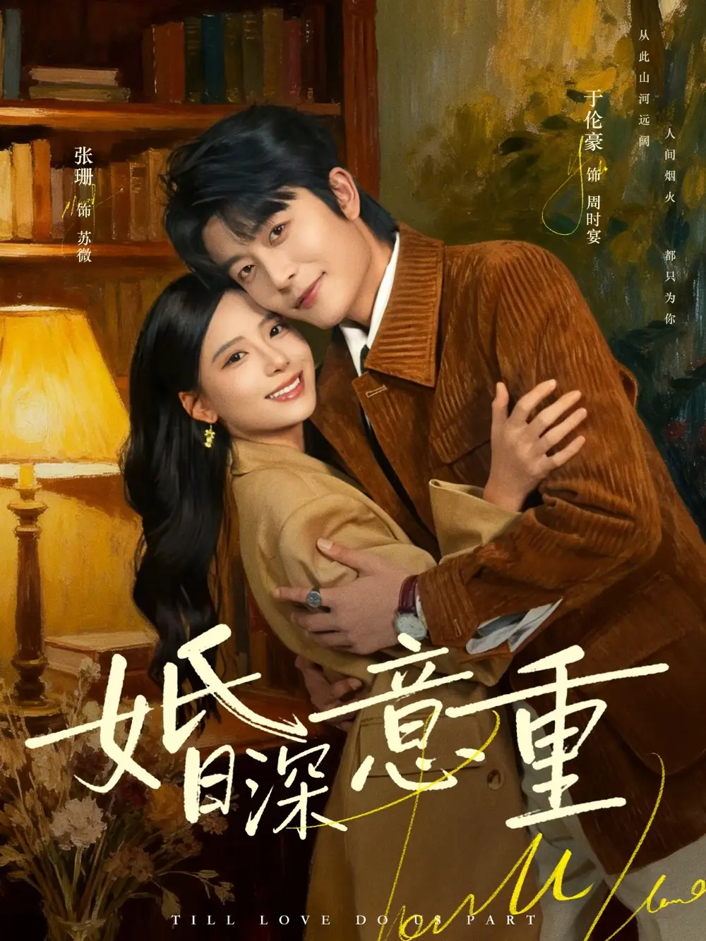 名称：婚深意重 (71集) 于伦豪&张珊 | 短剧