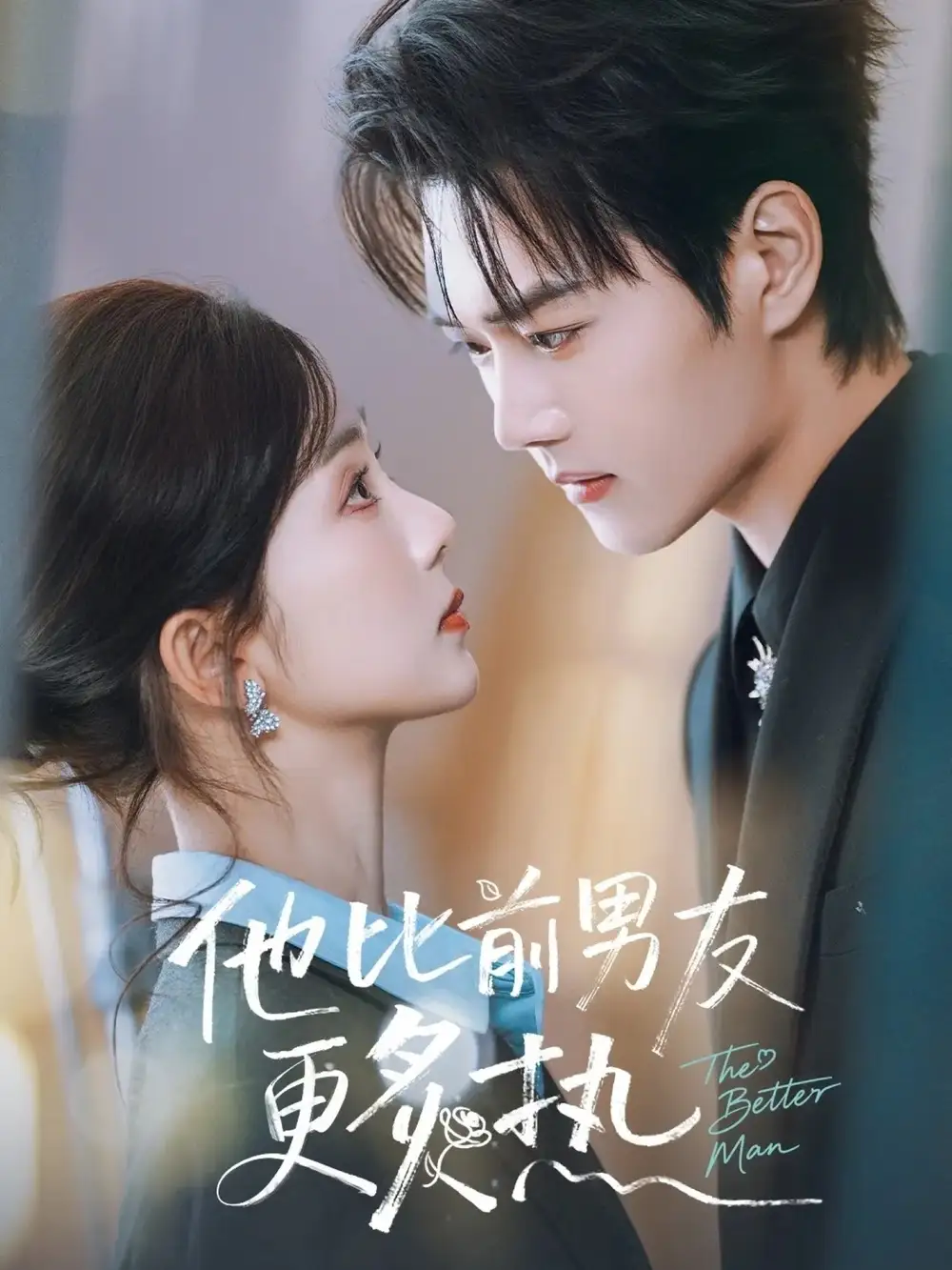 名称:他比前男友更炙热 (71集) 王轩&蔡卓音 | 短剧 名称:他比前男友更炙热 (71集) 王轩&蔡卓音 | 短剧