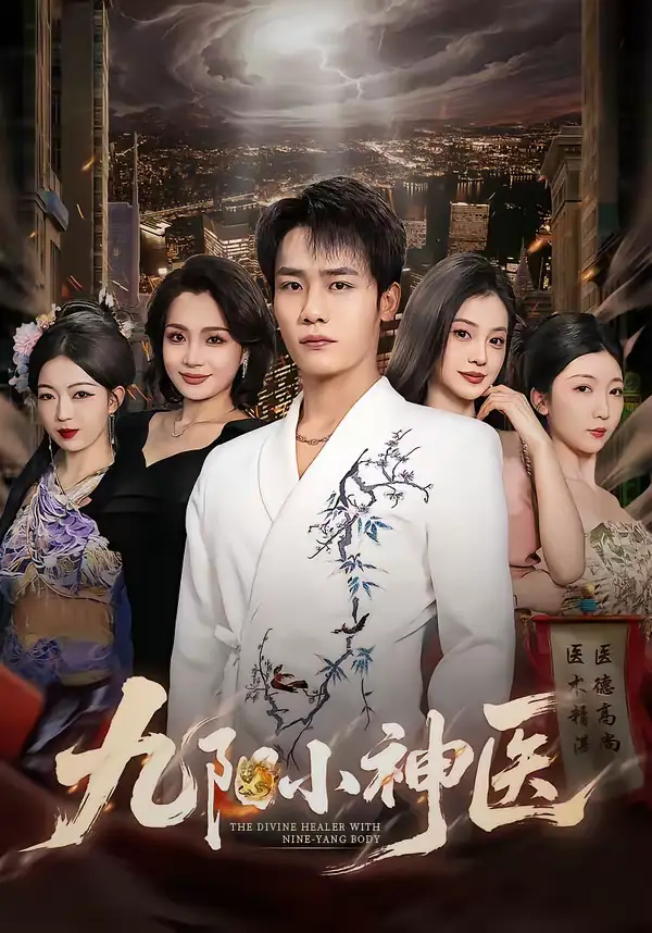 名称：九阳小神医 (71集) 程勇炜&伊拉 | 短剧