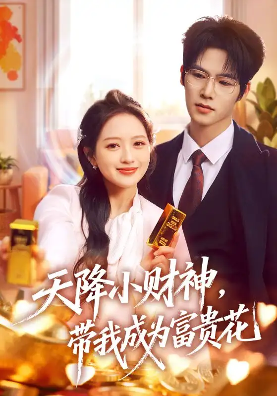 天降小财神，带我成为富贵花（71集）刘萌＆于颢鑫