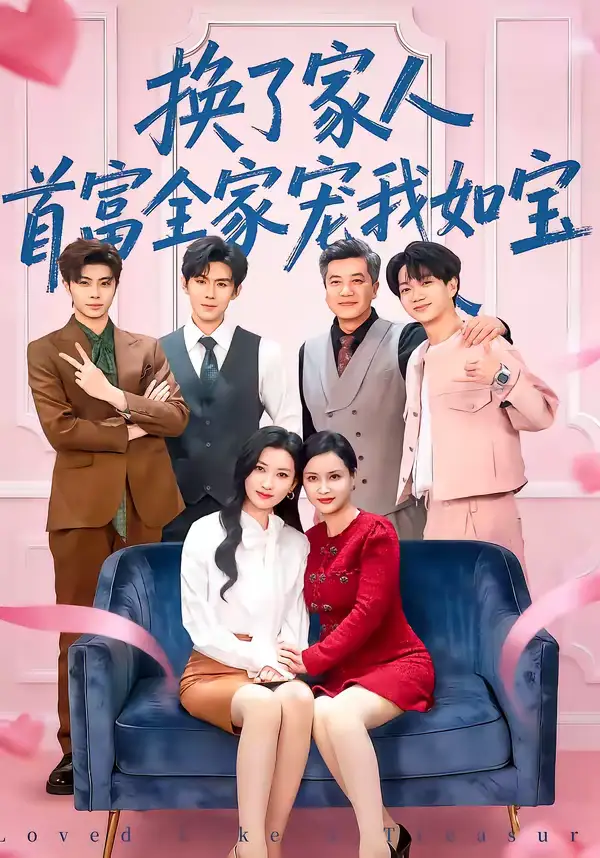 换了家人，首富全家宠我如宝（71集）张张（张玉娇）＆刘尊霖