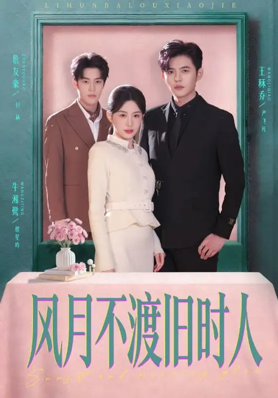 风月不渡旧时人(71集)王秝乔&牛湘鹭 风月不渡旧时人(71集)王秝乔&牛湘鹭