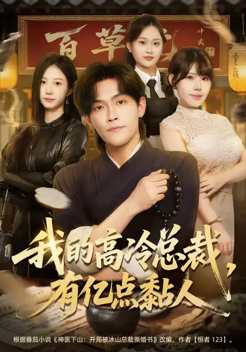 我的高冷总裁，有亿点黏人（71集）张梓楠&杨屿骁