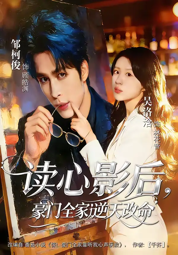 读心影后,豪门全家逆天改命(71集)邹柯俊&吴洛洽 读心影后,豪门全家逆天改命(71集)邹柯俊&吴洛洽