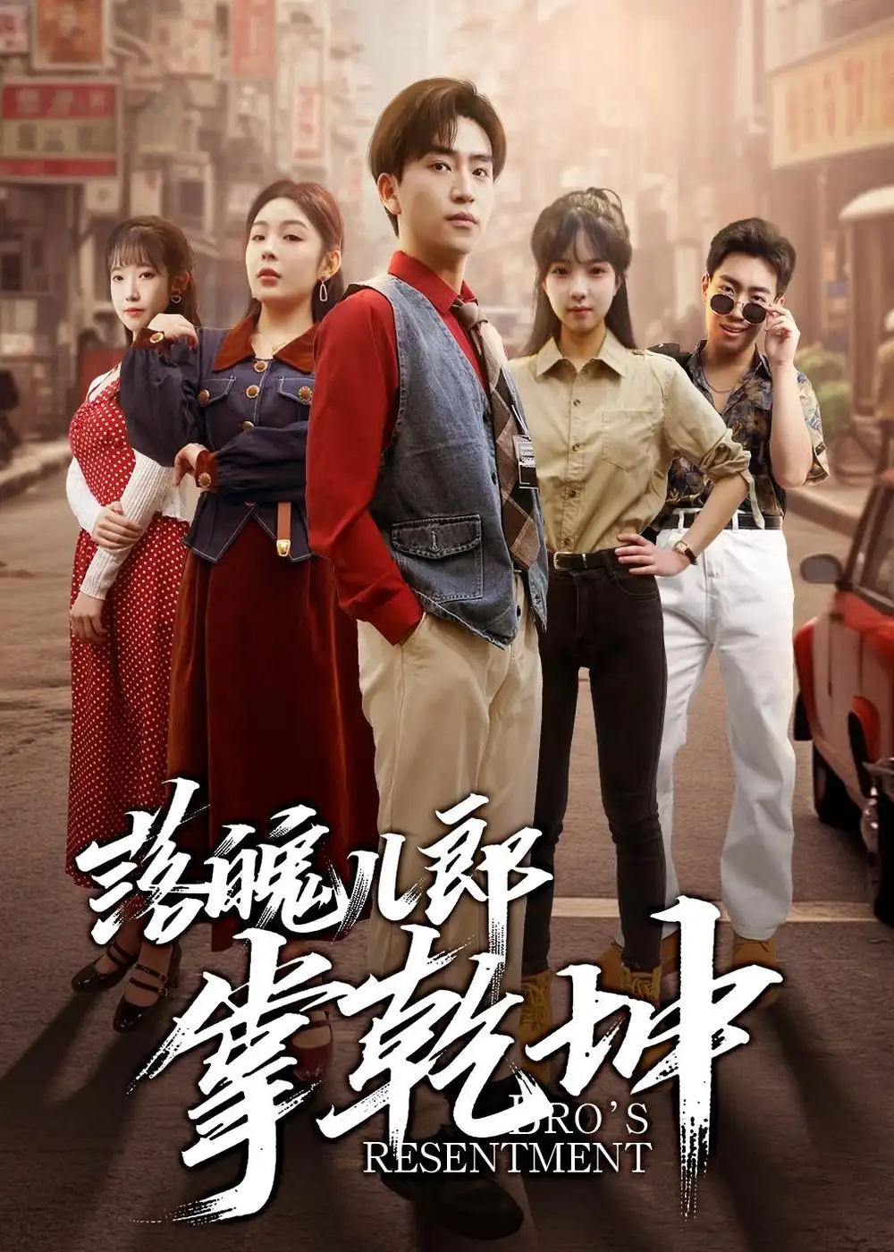 短剧-落魄儿郎掌乾坤(71集)梓豪安&嘉欣 短剧-落魄儿郎掌乾坤(71集)梓豪安&嘉欣