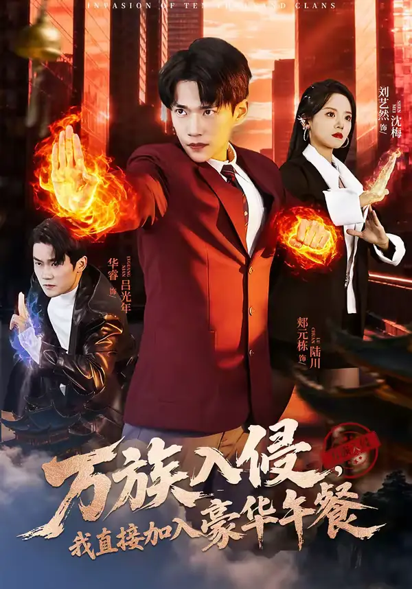 短剧-万族入侵,我直接加入豪华午餐(71集)郏元栋&刘艺然 短剧-万族入侵,我直接加入豪华午餐(71集)郏元栋&刘艺然