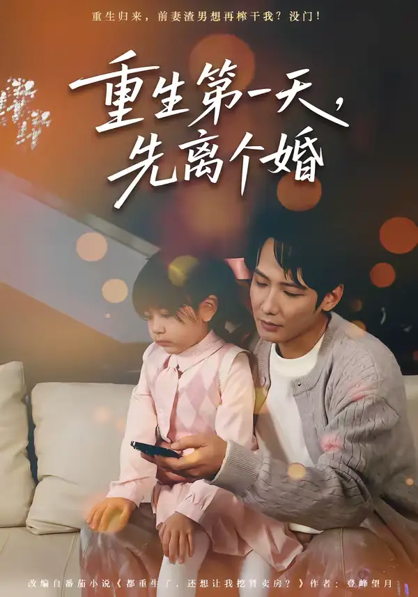 重生第一天，先离个婚（71集）王大博＆虞芊芊