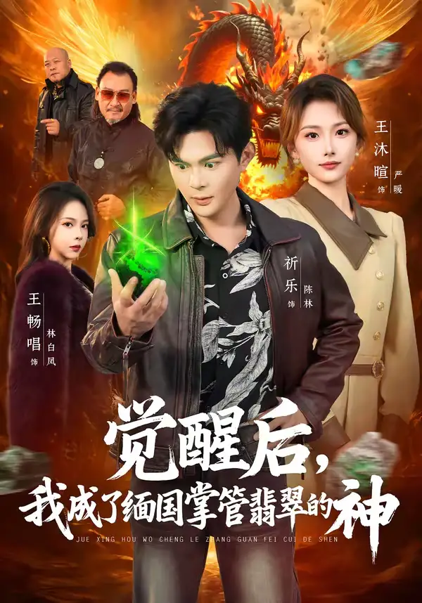 觉醒后，我成了缅国掌管翡翠的神（71集）王沐暄＆祈乐