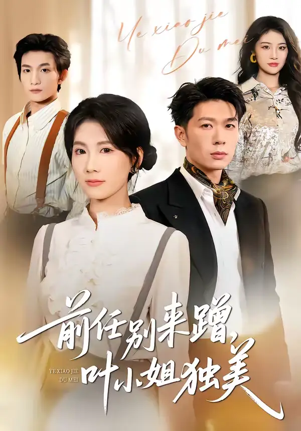 名称:前任别来蹭叶小姐独美 (72集) 曹嘉怡&章权 | 短剧 名称:前任别来蹭叶小姐独美 (72集) 曹嘉怡&章权 | 短剧