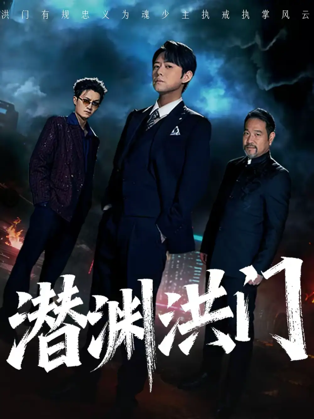 潜渊洪门（72集）刘多多＆郭绅钰