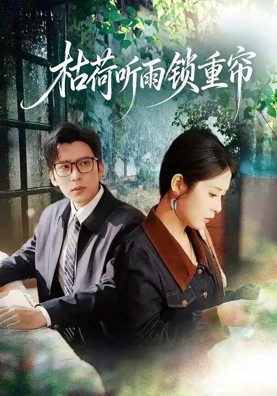 枯荷听雨锁重帘(72集)冯思源&陈酉昔 枯荷听雨锁重帘(72集)冯思源&陈酉昔