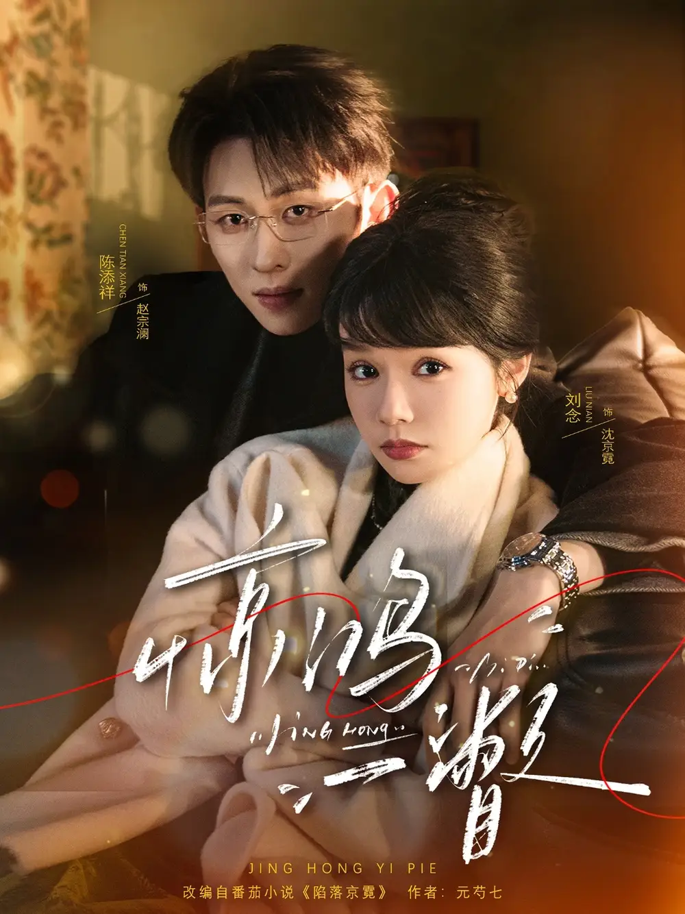 惊鸿一瞥（72集）陈添祥＆刘念