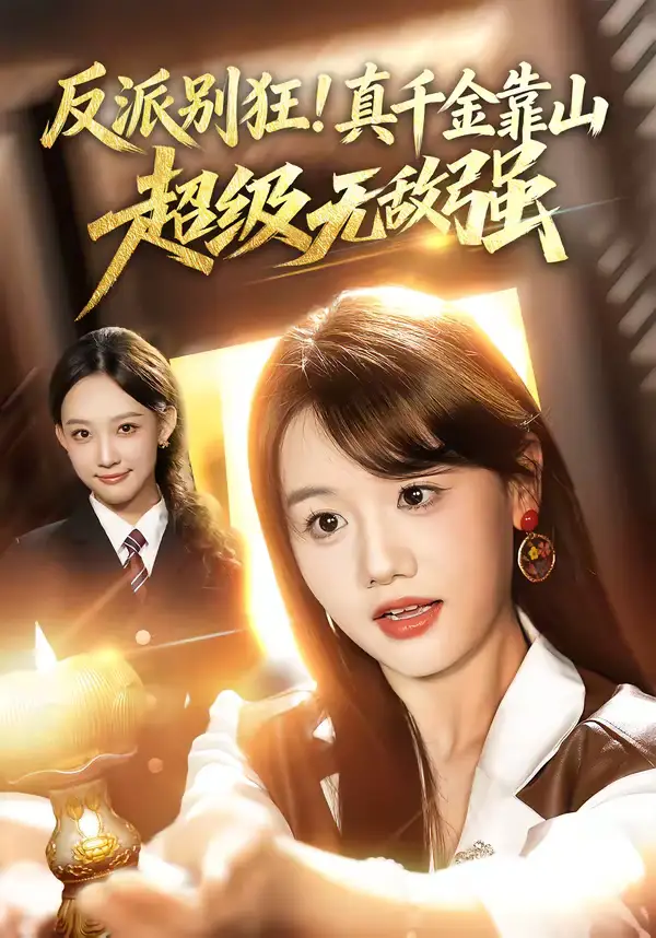 反派别狂!真千金靠山超级无敌强(72集)曹璐&仇乐瑶 反派别狂!真千金靠山超级无敌强(72集)曹璐&仇乐瑶