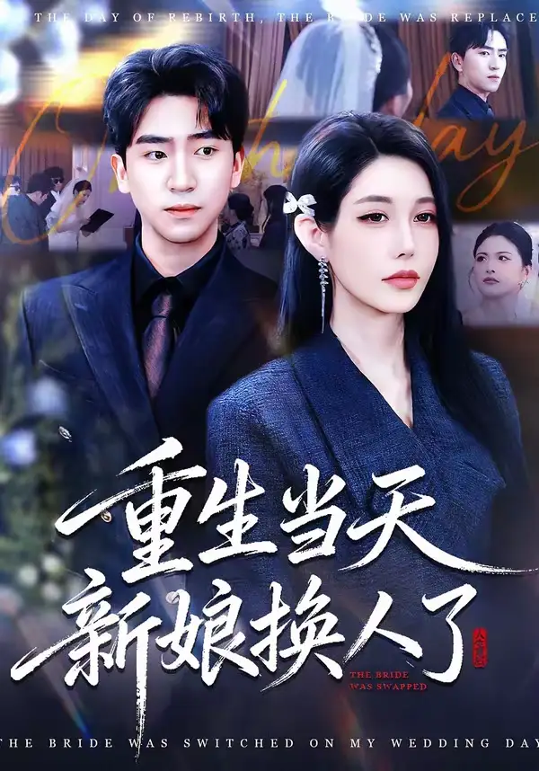 重生当天新娘换人了(72集)梓豪&凌月 重生当天新娘换人了(72集)梓豪&凌月